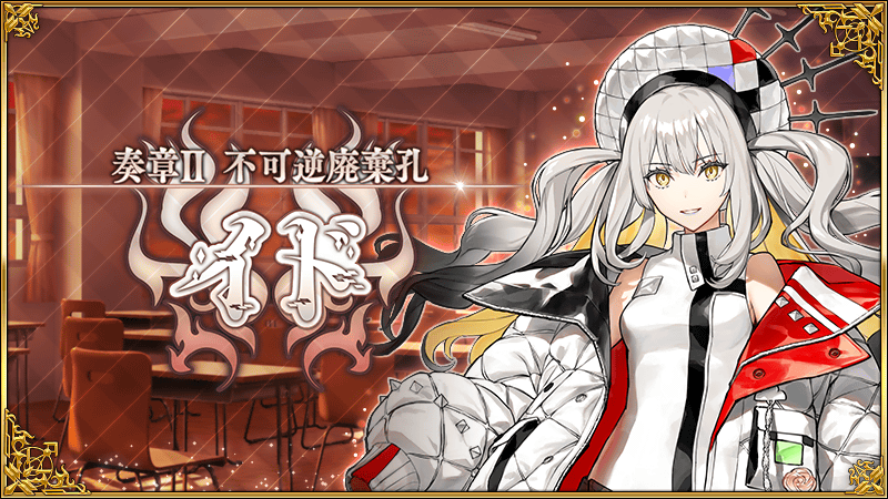 追記・更新】「奏章Ⅱ 不可逆廃棄孔 イド」開幕！ | Fate/Grand Order