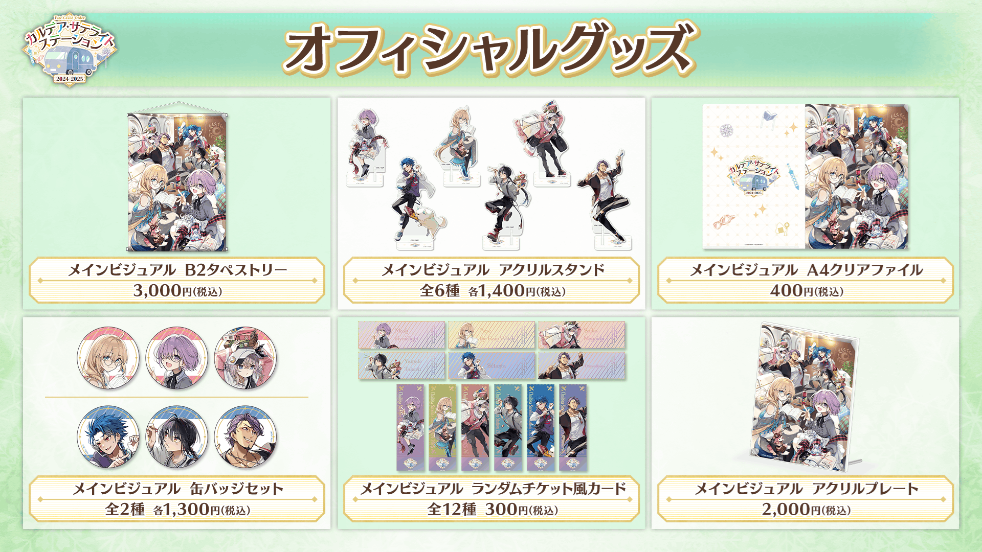 カルデア広報局より】「Fate/Grand Order カルデア・サテライト