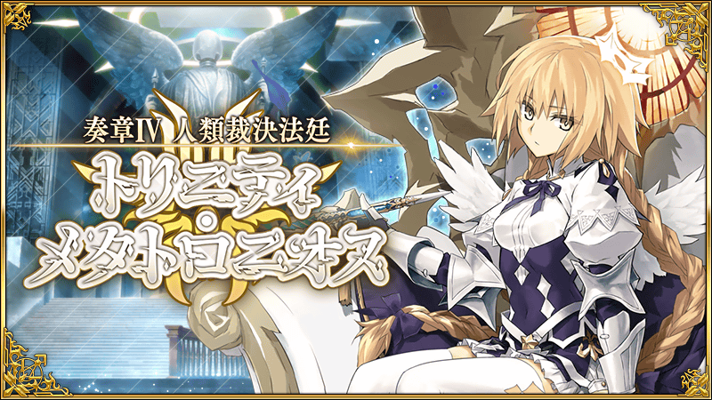 奏章Ⅳ 人類裁決法廷 トリニティ・メタトロニオス」開幕！ | Fate