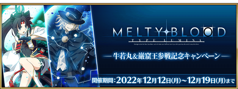 追記・更新】【期間限定】「MELTY BLOOD: TYPE LUMINA」牛若丸＆巌窟王