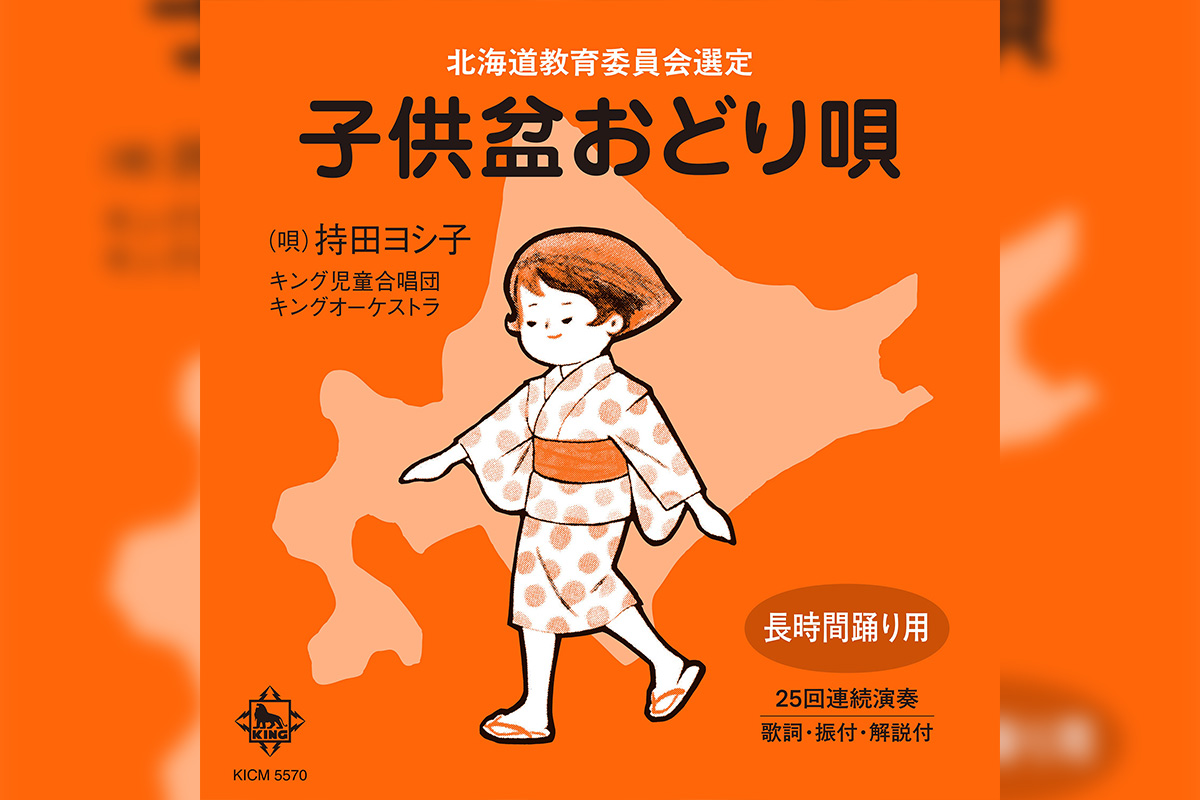世代を超え北海道で愛されてきた『子供盆おどり唄』待望のCDが発売