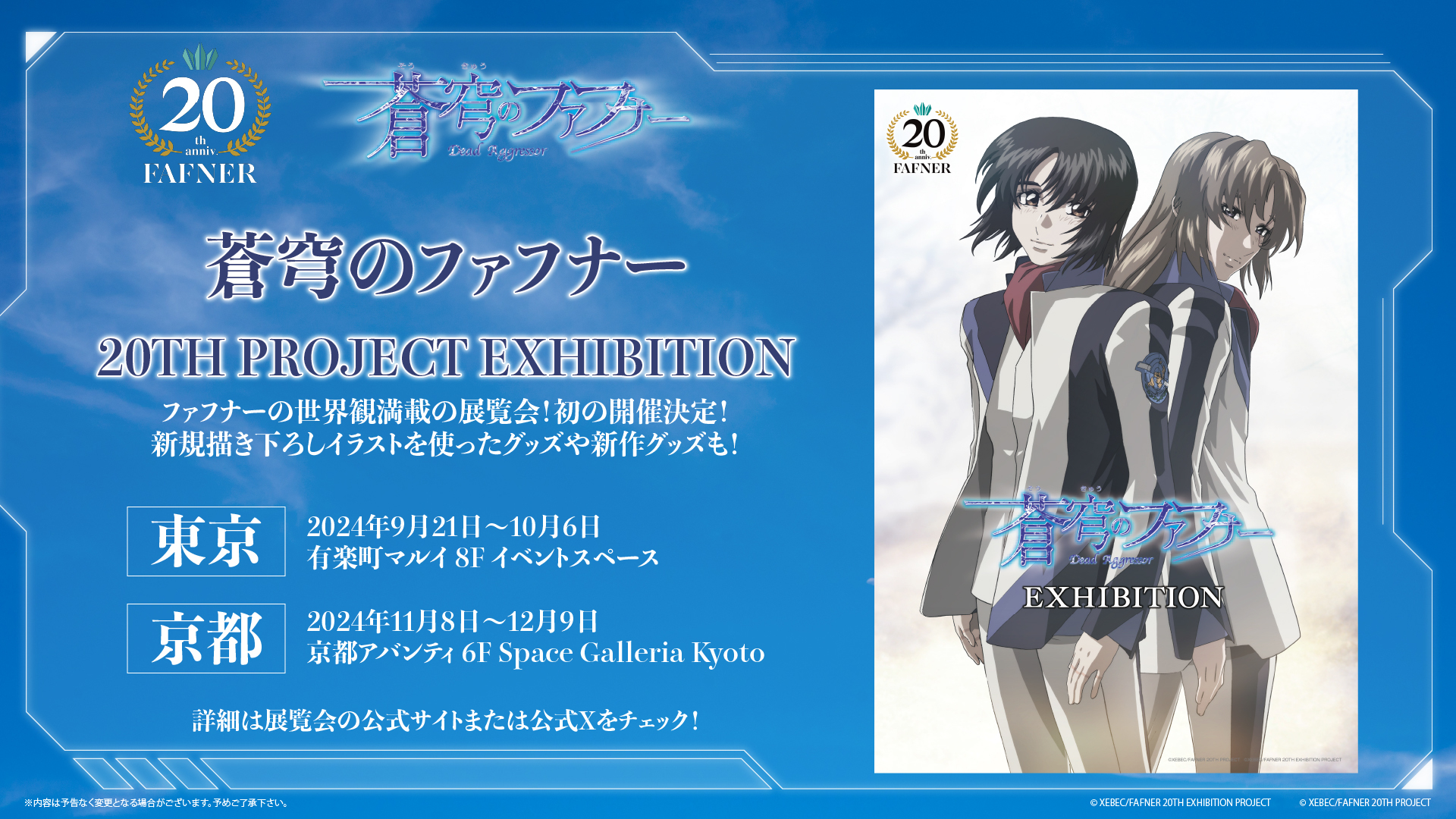 放送開始20周年記念「蒼穹のファフナー 20TH PROJECT EXHIBITION」東京
