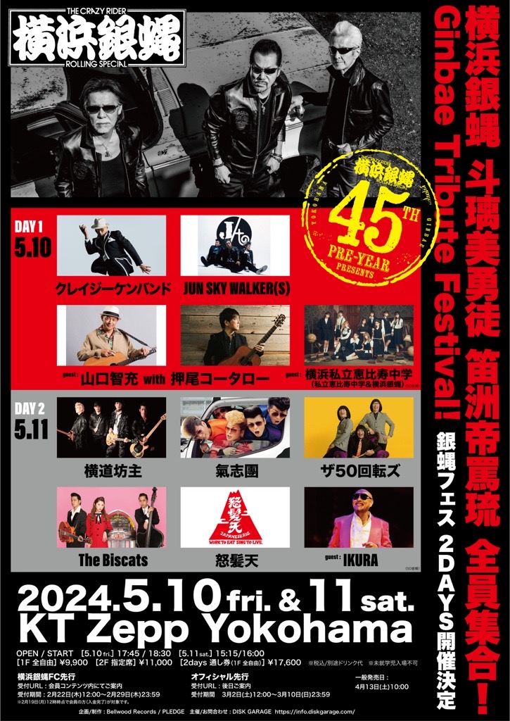 T.C.R.横浜銀蝿R.S. 45周年PRE-YEAR スタート、トリビュートアルバム
