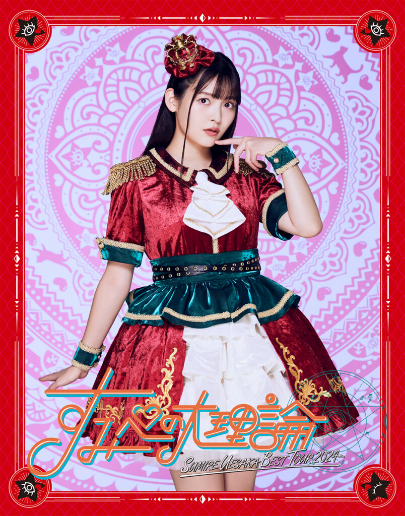 上坂すみれ「SUMIRE UESAKA BEST TOUR 2024 すみぺの大理論」 Blu-ray