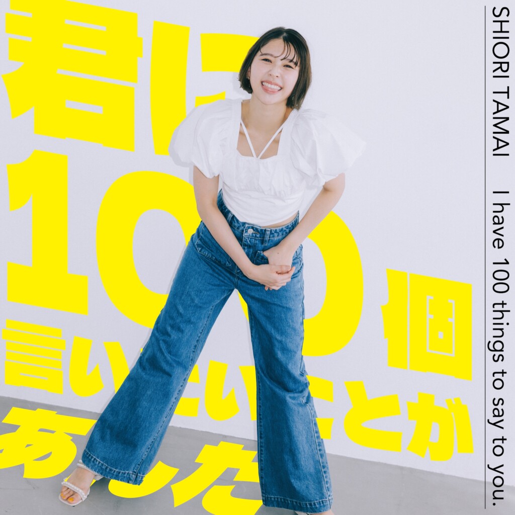 ももクロ・玉井詩織 日本武道館ソロライブへ向けた 新曲「君に100個