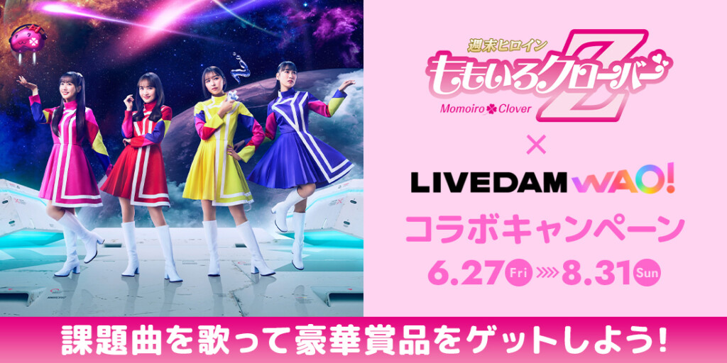 ももクロ 23rd CD SINGLE『Event Horizon』発売記念！カラオケDAM