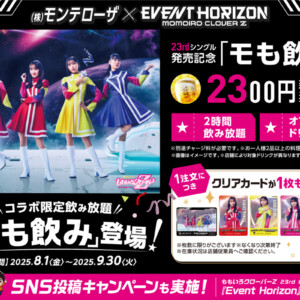 ももクロ×株式会社モンテローザ 23rd CD SINGLE『Event Horizon』発売