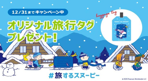スヌーピーのオリジナルグッズがもらえる！ANAの「#旅するスヌーピー