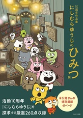 ごきげんぱんだ」「ラブラビット」たちが大集合！にしむらゆうじ10周年