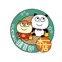 にしむらゆうじ購買部 本店」が新宿に4月25日オープン！「ごきげん