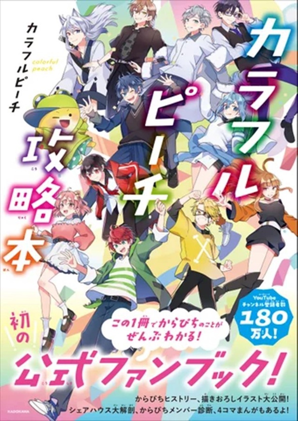 発売前重版で話題！「カラフルピーチ」初の公式ファンブックが発売