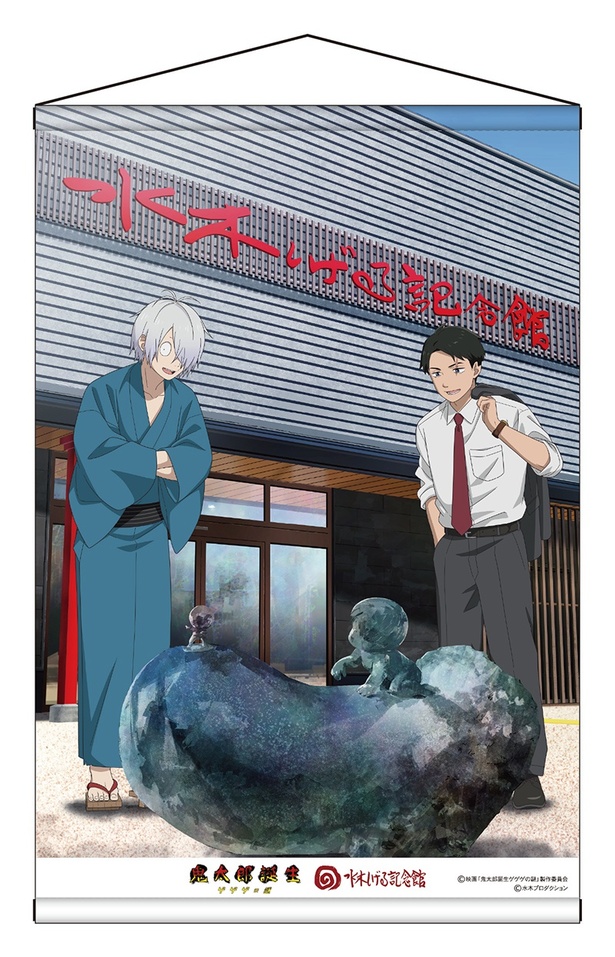 ゲゲゲの鬼太郎ファンに朗報！“ゲゲゲの謎”とのコラボグッズを「水木