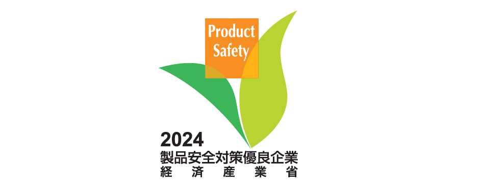 製品安全対策優良企業表彰（PSアワード）」の「経済産業大臣賞」を受賞