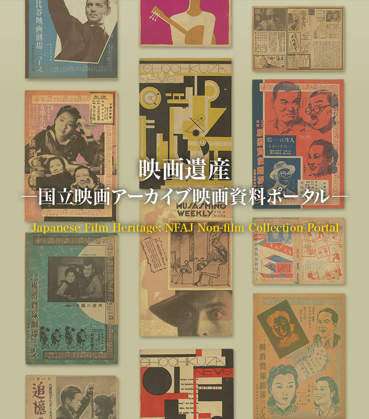 映画遺産−国立映画アーカイブ映画資料ポータル−
