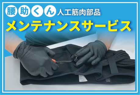 エアサポ シリーズ 腰助くん 修理受付｜作業者支援機器｜NKE