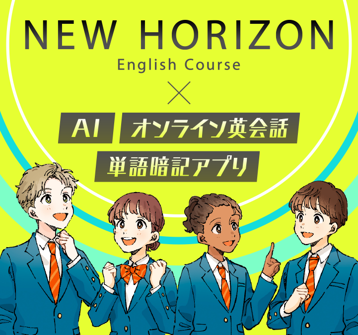 東京書籍】NEW HORIZON 英語の広場 TOP