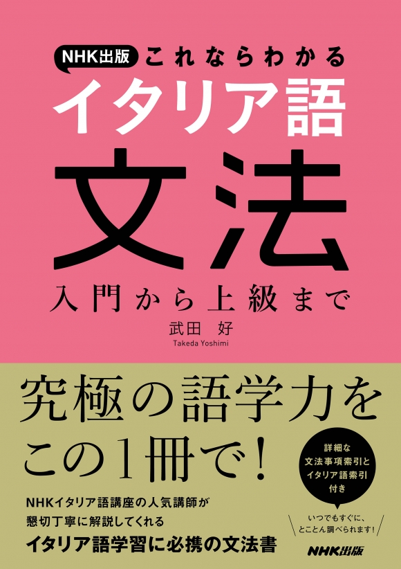 NHK出版 これならわかる イタリア語文法 入門から上級まで | NHK出版