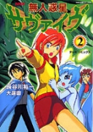 NHK出版コミックス NHK 無人惑星サヴァイヴ テレビコミックス