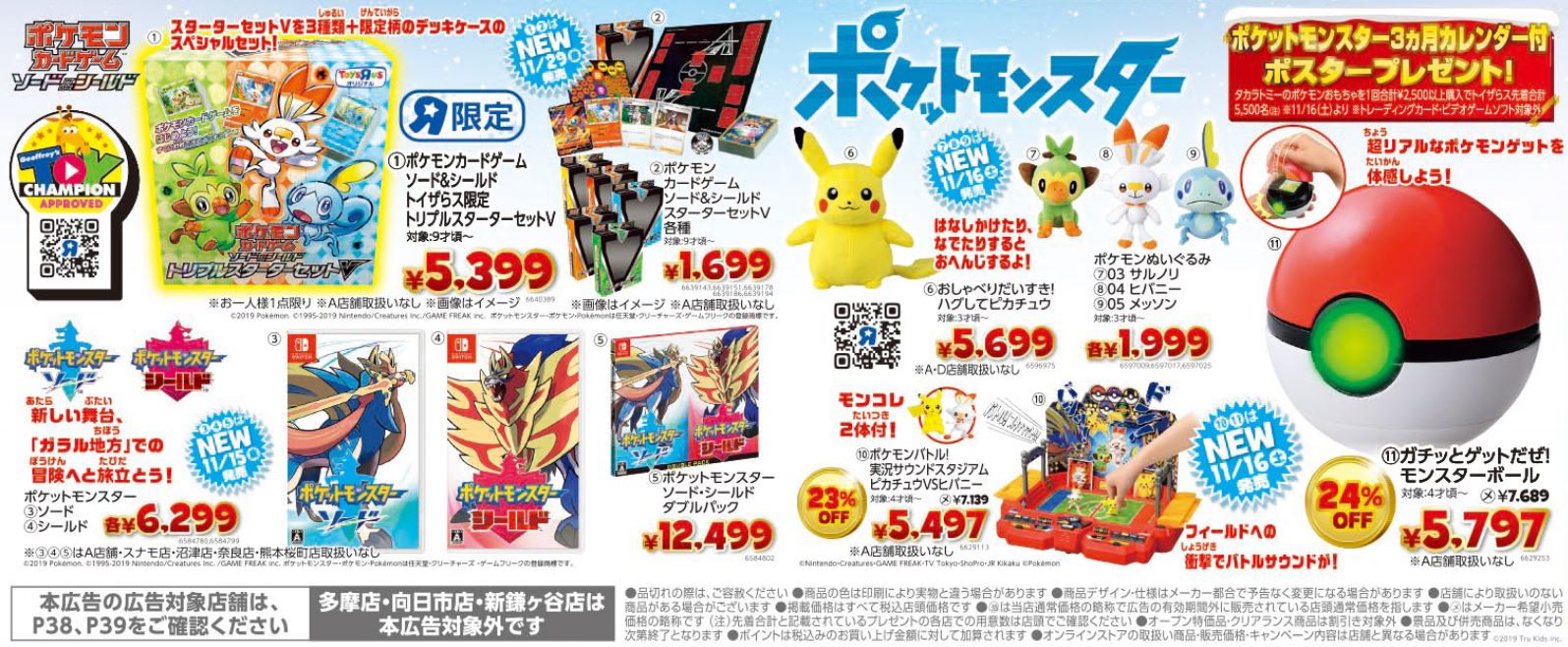 トイザらスにて『ポケモンカードゲーム ソード＆シールド トイザらス
