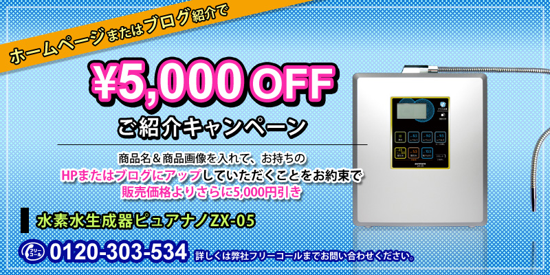 電解水素水ならピュアナノZX-05｜業界トップクラスの水素量と専門店NIC