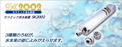 セラミック活水装置SK2002｜株式会社 創水研