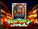 パチンコ SANKYO CRフィーバー湯けむり紀行 プロモーションビデオ