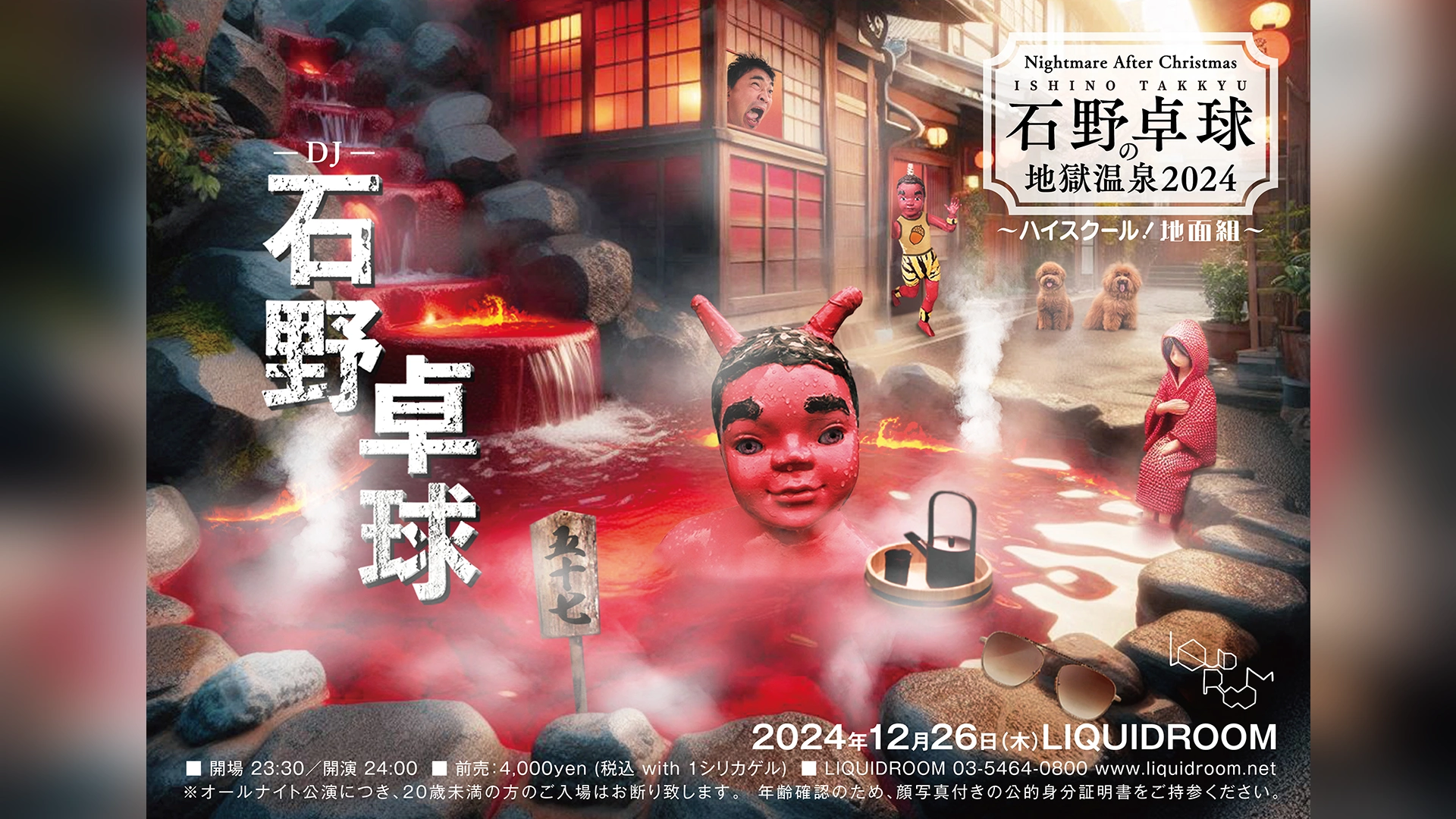 年末恒例『石野卓球の地獄温泉2024』開催決定、来場者にはシリカゲルを
