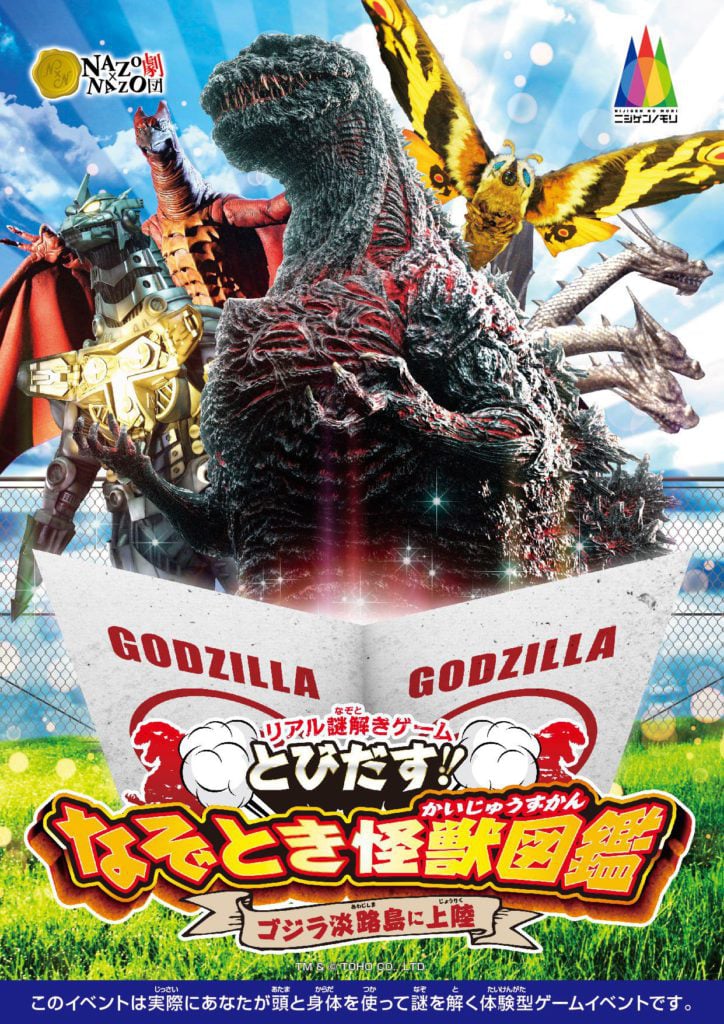 ゴジラ迎撃作戦】夏休みにおすすめ！なぞとき怪獣図鑑 | 【公式