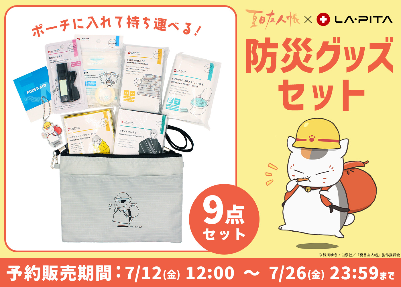 夏目友人帳』防災グッズセットが登場！ニャンコ先生の描き下ろし