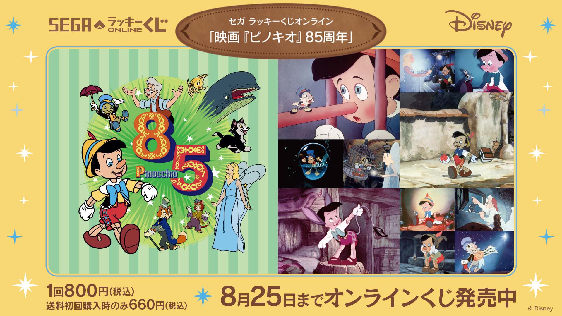 ディズニー『ピノキオ』85周年記念のセガ ラッキーくじオンライン発売