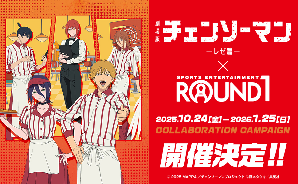 チェンソーマン レゼ篇×ラウンドワン」コラボキャンペーンが10月24日