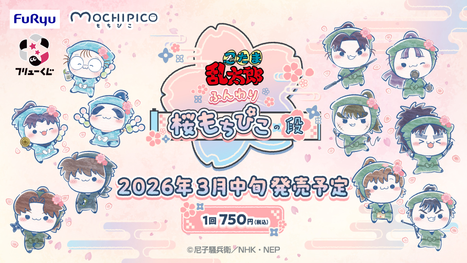 忍たま乱太郎』フリューくじ2026年3月に発売決定！六年生が約25cmのBIG