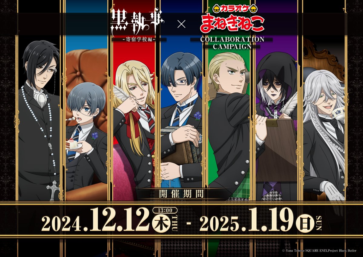 黒執事×まねきねこ」コラボキャンペーン開催！P4のドリンク&描き下ろし