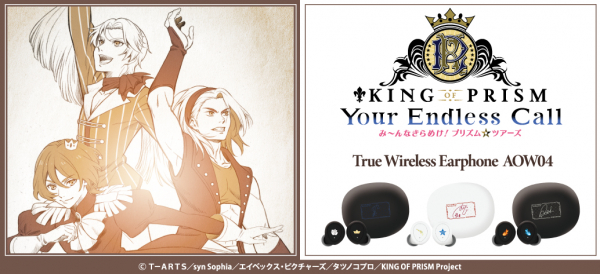 KING OF PRISM×オンキヨー」コラボワイヤレスイヤホンが発売決定！法月