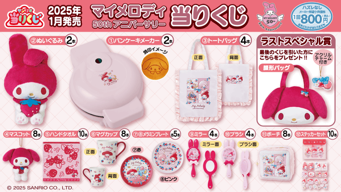 サンリオ」マイメロディ50thアニバーサリー当りくじが発売決定！真っ赤