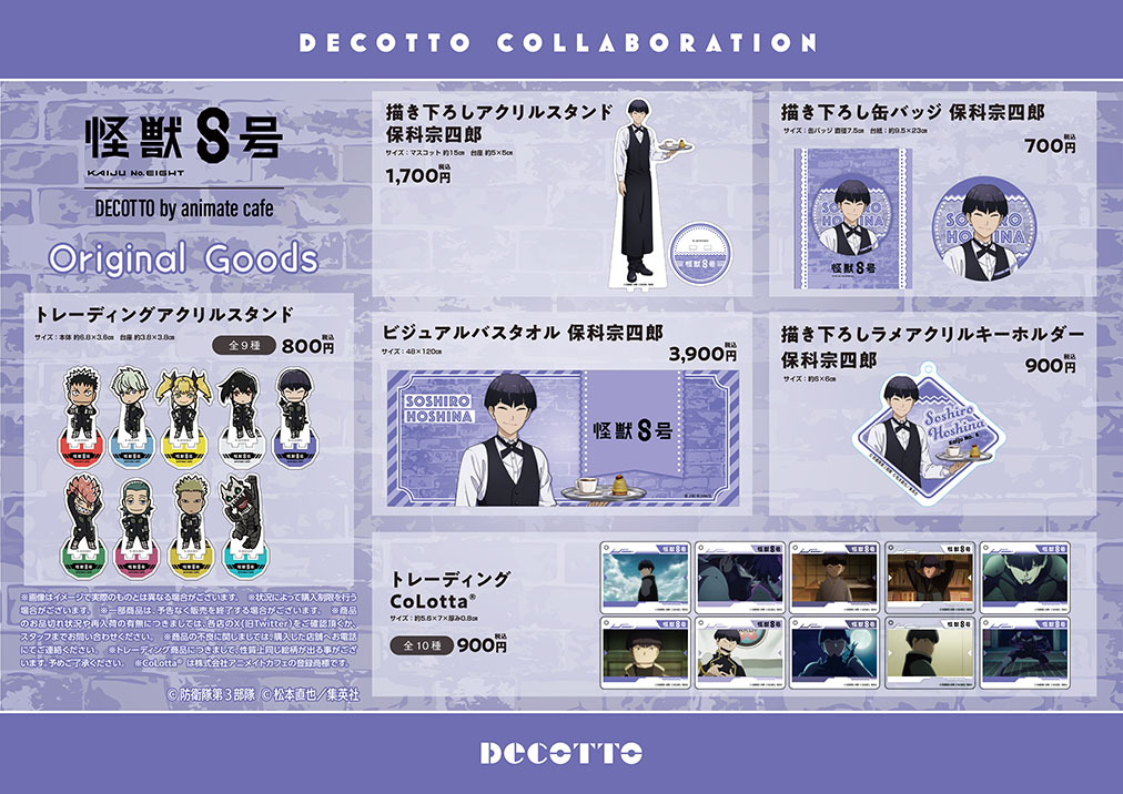 怪獣8号×デコット by アニメイトカフェ」保科にフィーチャーしたコラボ