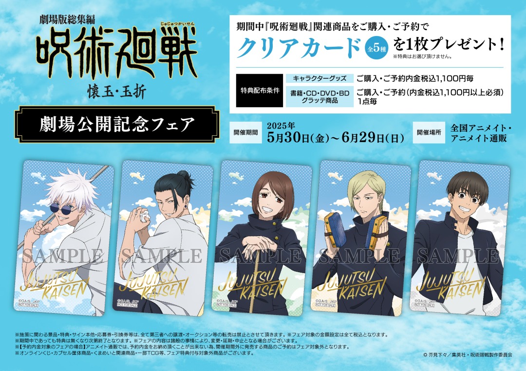 呪術廻戦』懐玉・玉折公開記念アニメイトフェア開催！五条や夏油の青春