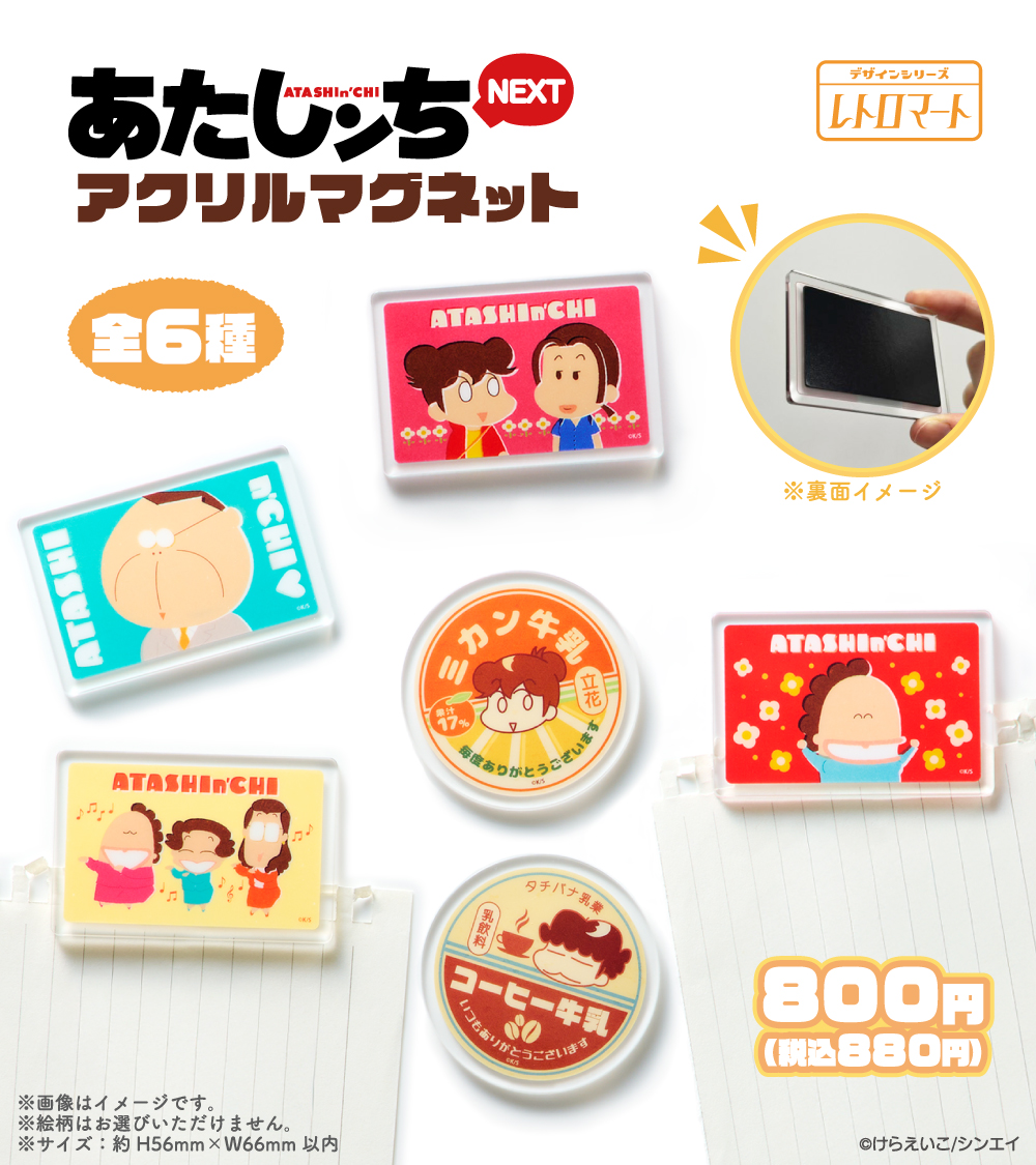 あたしンち×ファミリーマート」限定アクリルマグネットが2月5日より