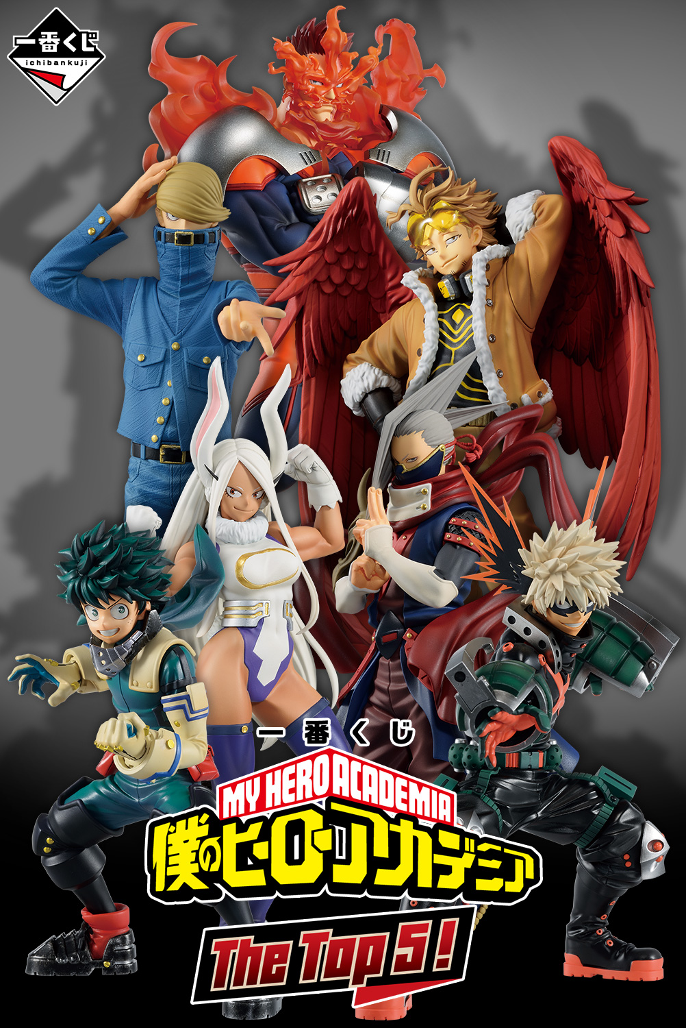 ヒロアカ×一番くじ」“プロヒーローTOP5”のフィギュア＆グッズが「激