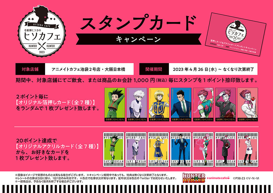 HUNTER×HUNTER」奇術師ヒソカのヒソカフェ「バンジーガム」など