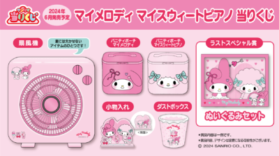 マイメロディ マイスウィートピアノ当りくじ」6月発売！可愛すぎる雑貨