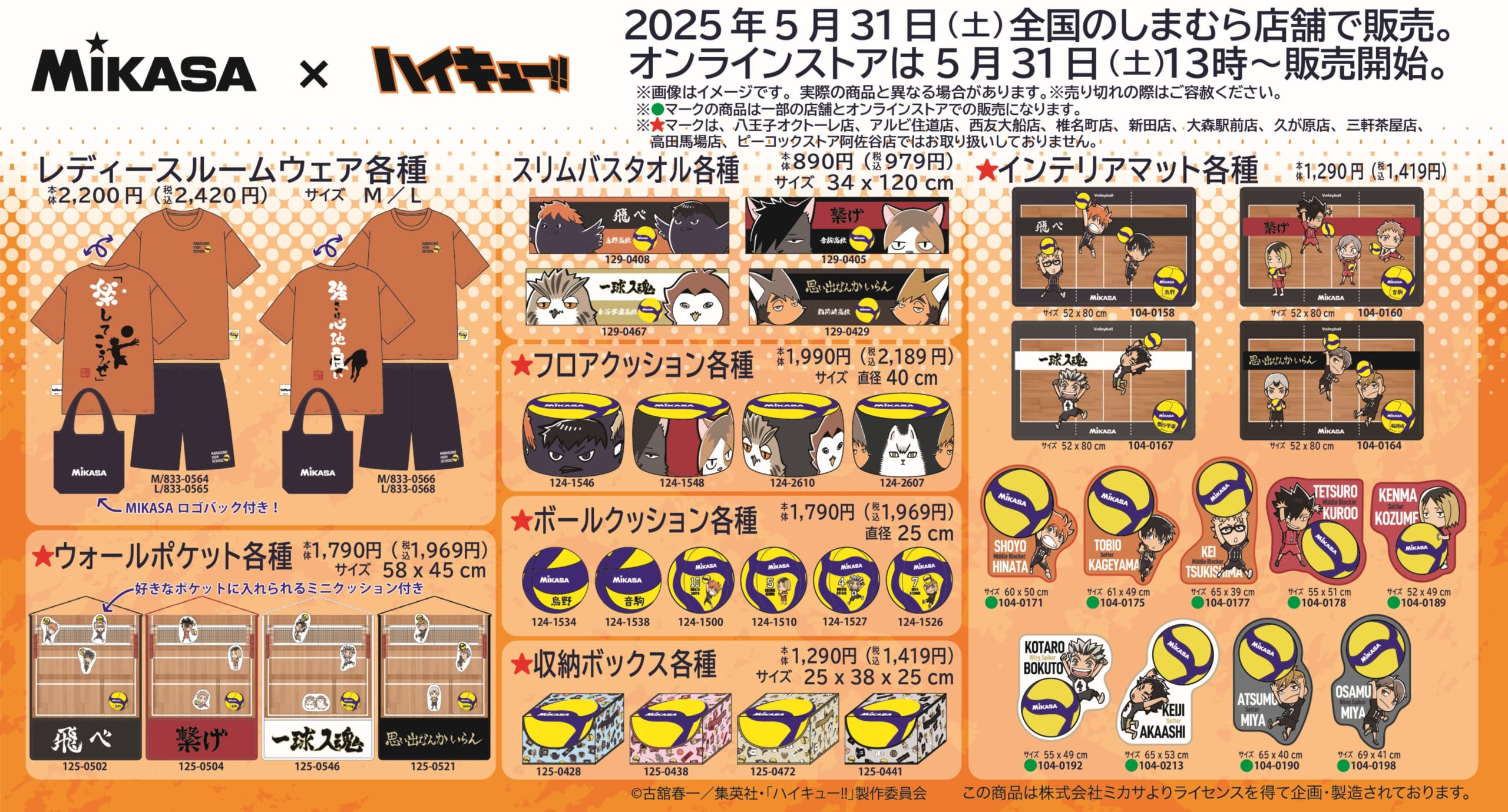 ハイキュー!!×MIKASA」5月31日よりコラボ商品がしまむらに登場