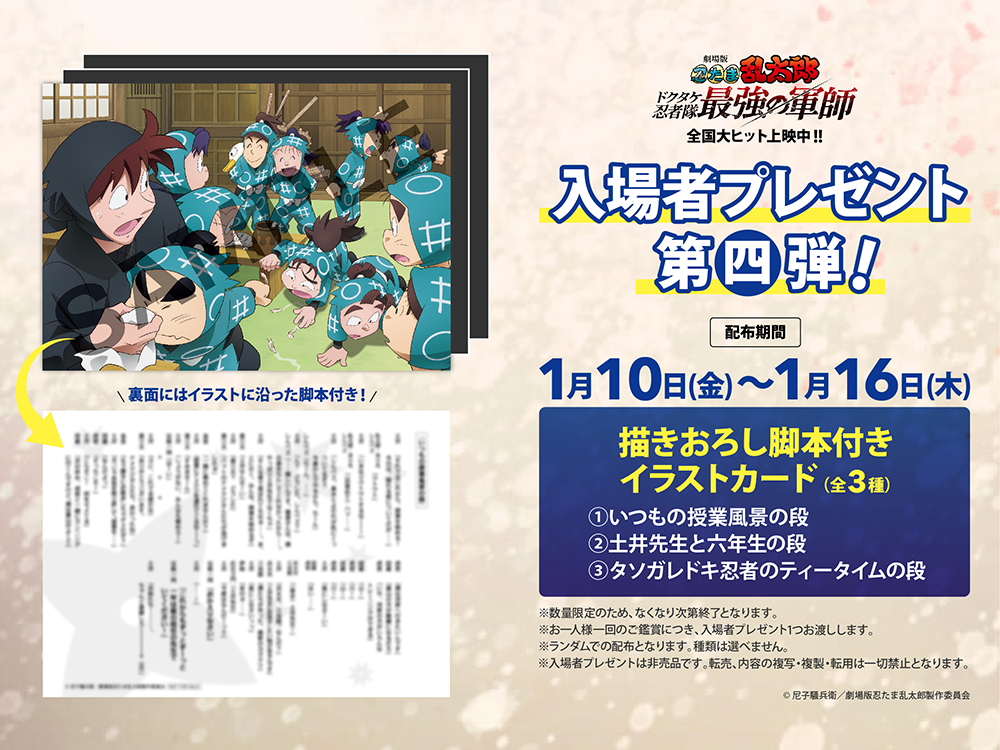劇場版 忍たま乱太郎』入場者プレゼントまとめ！第九弾&第十弾の特典が