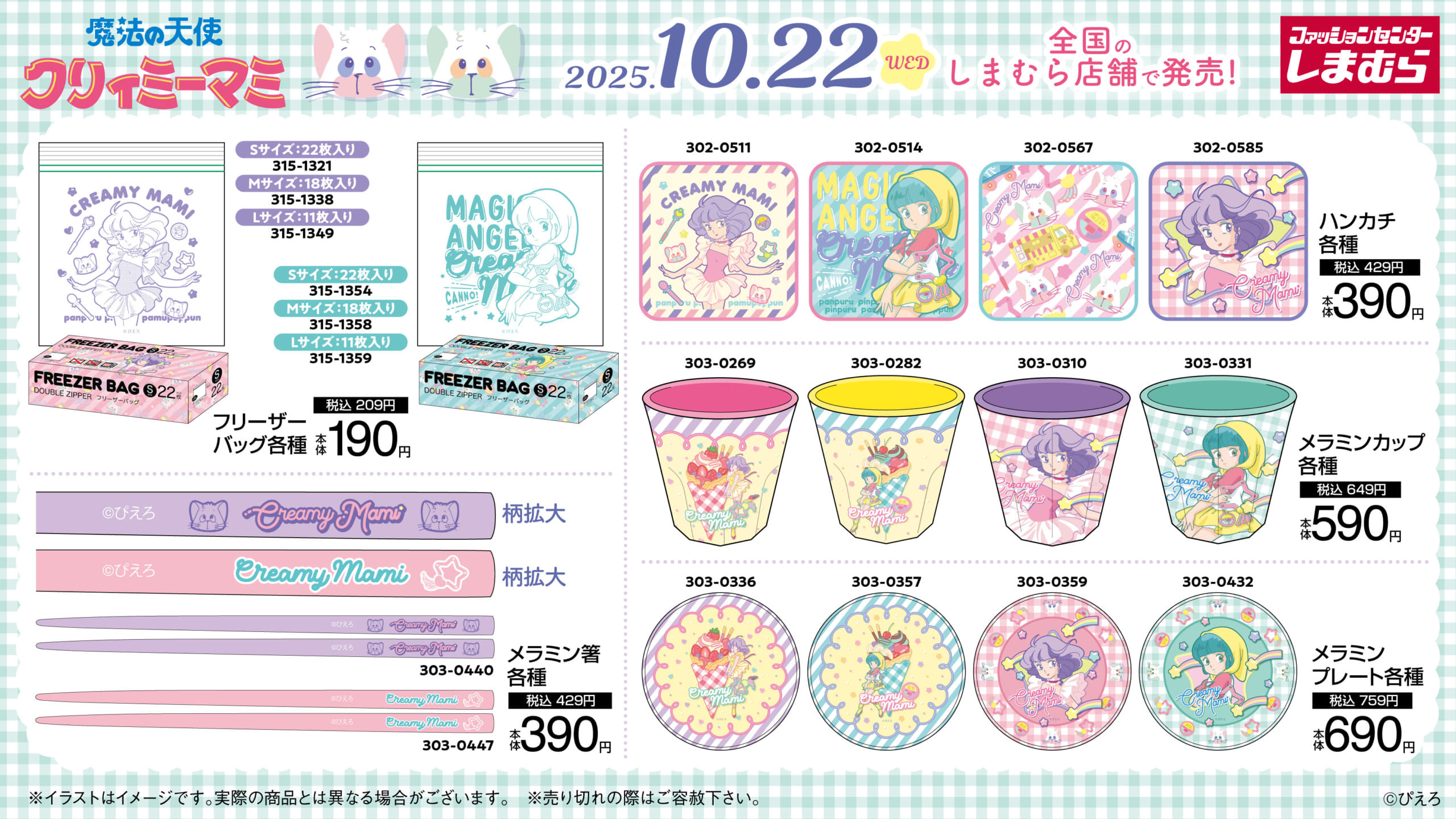 魔法の天使クリィミーマミ×しまむら」新作アイテムが発売中