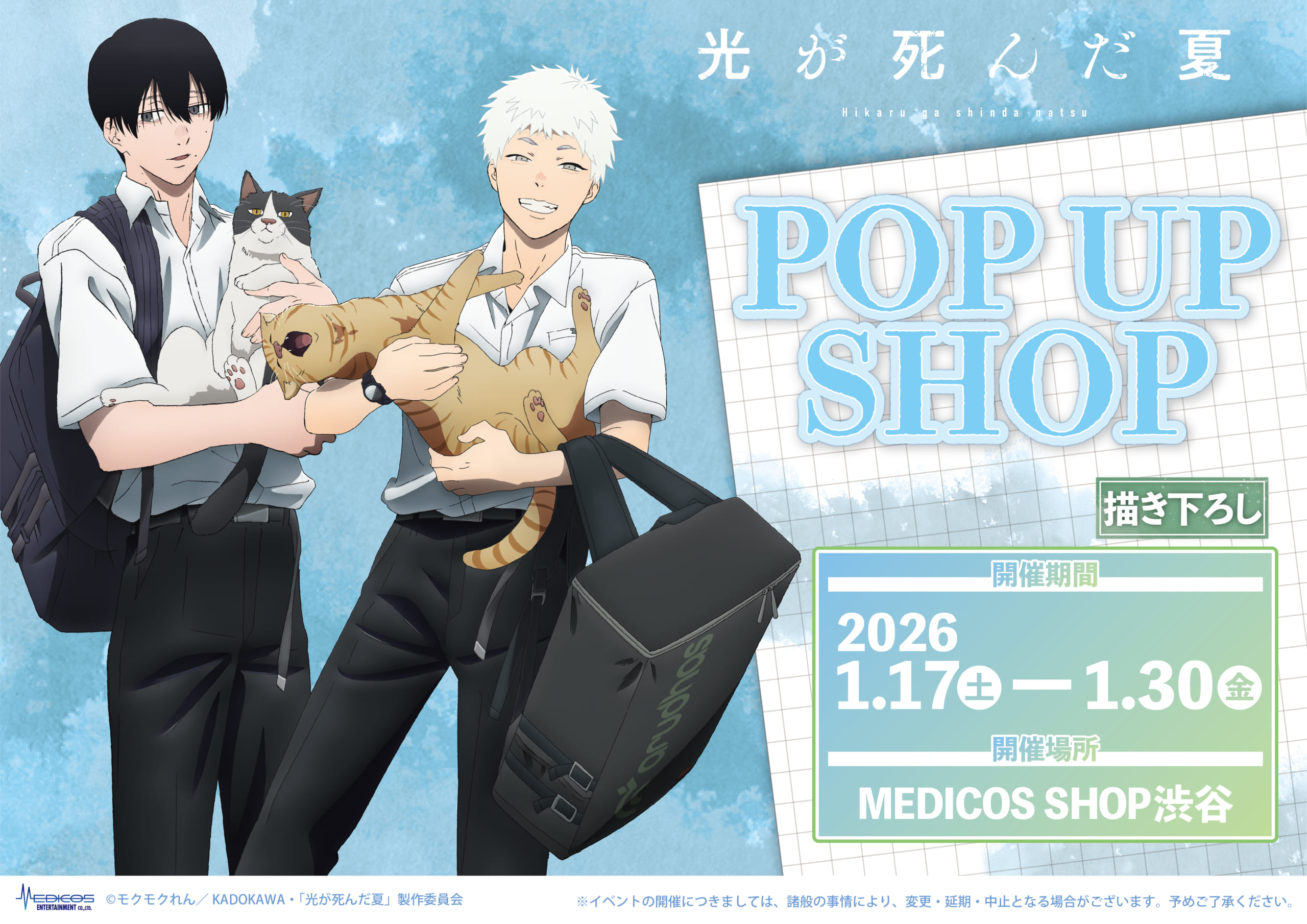 光が死んだ夏』POP UP SHOPが渋谷で開催決定！猫と戯れるよしき