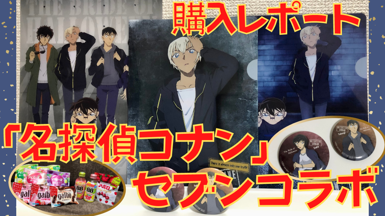 名探偵コナン×セブン」セブン凸結果報告！降谷＆松田のファイルを