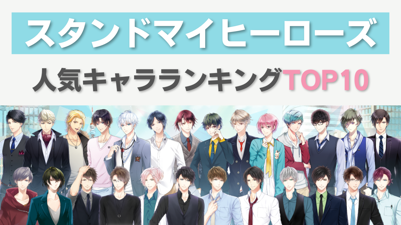 スタマイ」人気キャラランキングTOP10！リーダー陣が上位独占＆関大輔