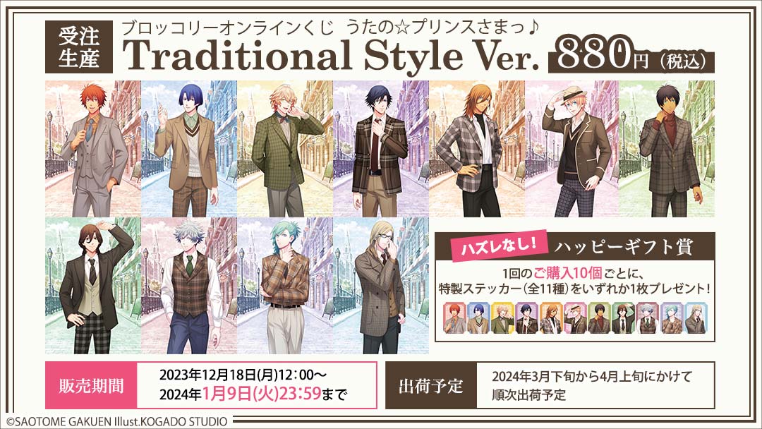 うたプリ』12月18日よりブロッコリーオンラインくじ発売！描き起こしに