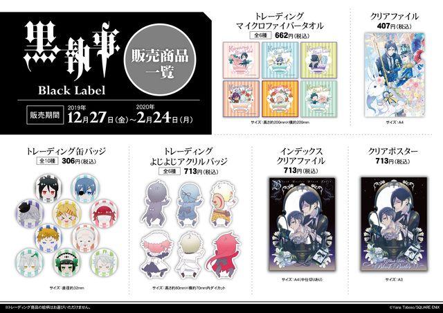 黒執事』x「グラッテ」コラボ開催！美麗イラスト使用のグラッテ
