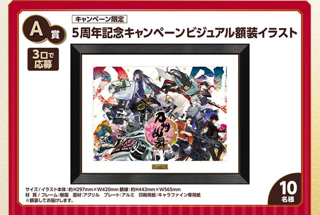 刀剣乱舞』x「ファミマ」5周年記念ビジュアル使用のクリアポスター